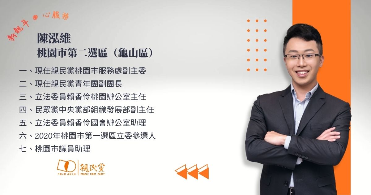 陳泓維將作為親民黨桃園市第二選區（龜山）市議員參選人。 圖：親民黨提供 
