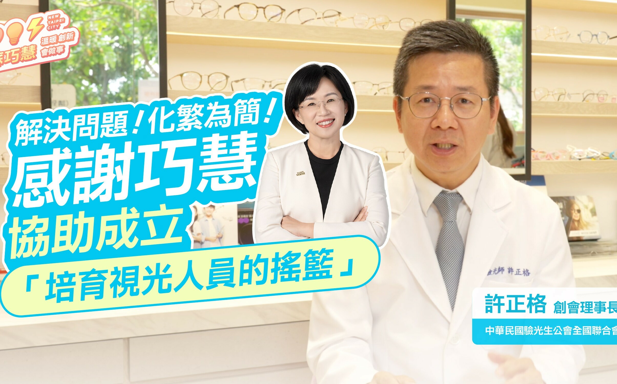 (影)蘇巧慧推動驗光產業發展 許正格創會理事長讚賞:執行力超強
