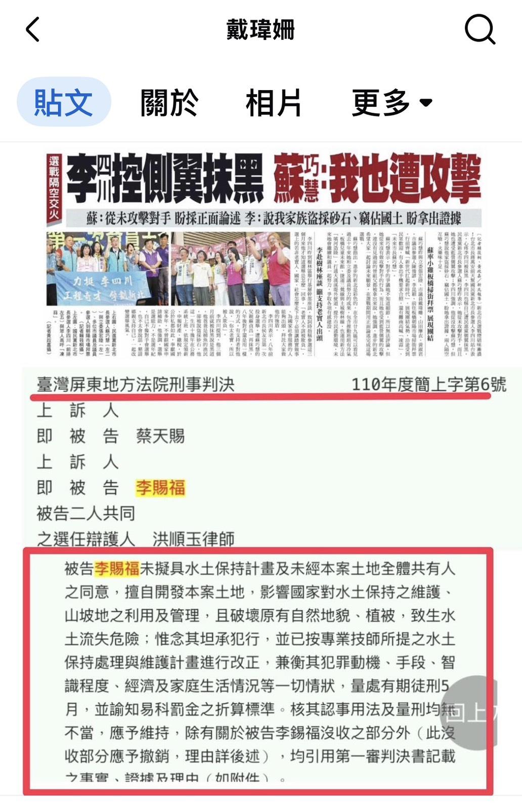  針對國民黨新北市長候選人李四川昨天受訪稱對手「抹黑他家族盜採砂石，竊佔國土，應提出證據」，民進黨新北市議員戴瑋姍今（1）日於社群平台直接貼出屏東地方法院判決內文。 圖：翻攝戴瑋珊社群平台 