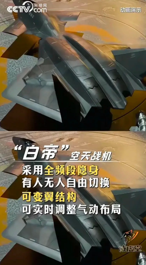 「白帝」空天戰機被描述為採用全頻段隱身技術，具備有人／無人模式自由切換能力，並配備可變翼結構，可依飛行狀態即時調整氣動布局。 圖:翻攝自政知見