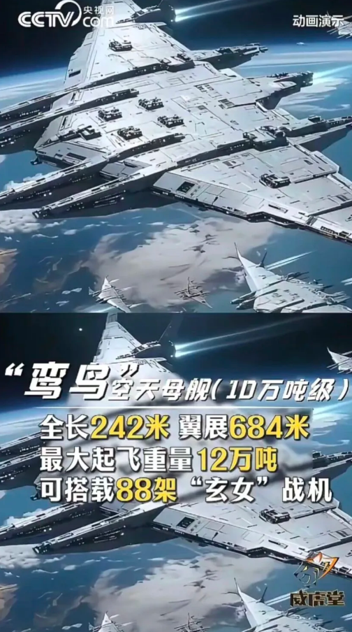 「鸞鳥」空天母艦則被設定為 10 萬噸級大型空天載具，機體長 242 公尺、翼展684 公尺，最大起飛重量達 12 萬噸。 圖:翻攝自政知見