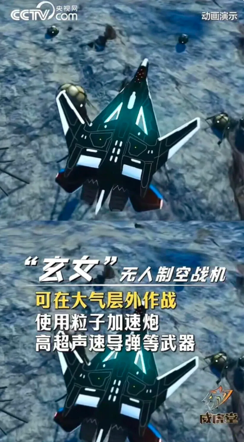 「玄女」無人空戰機，則被描述可在大氣層外作戰，並搭載粒子加速武器與高超音速飛彈等概念性武裝系統。 圖:翻攝自政知見