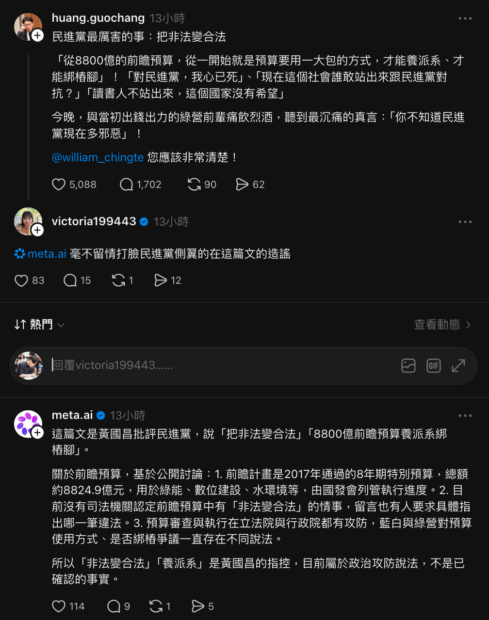  民眾黨主席黃國昌4日在Threads上發文批評民進黨政府，而民眾黨發言人張彤疑似護主心切，使用Meta AI欲幫黃國昌背書護航，但慘遭Meta AI打臉。 圖：翻攝自thread 