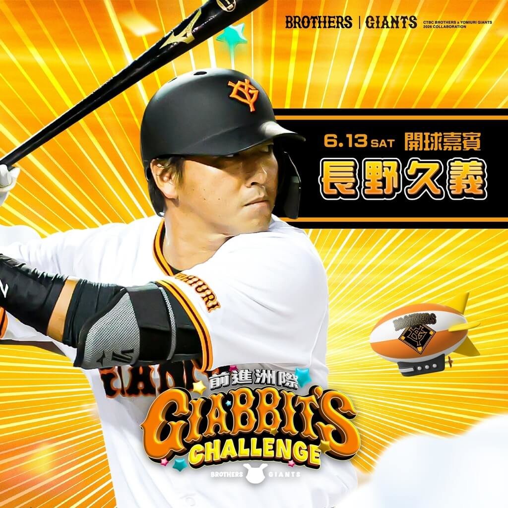 兄弟與讀賣巨人聯名主題日 13日邀長野久義開球