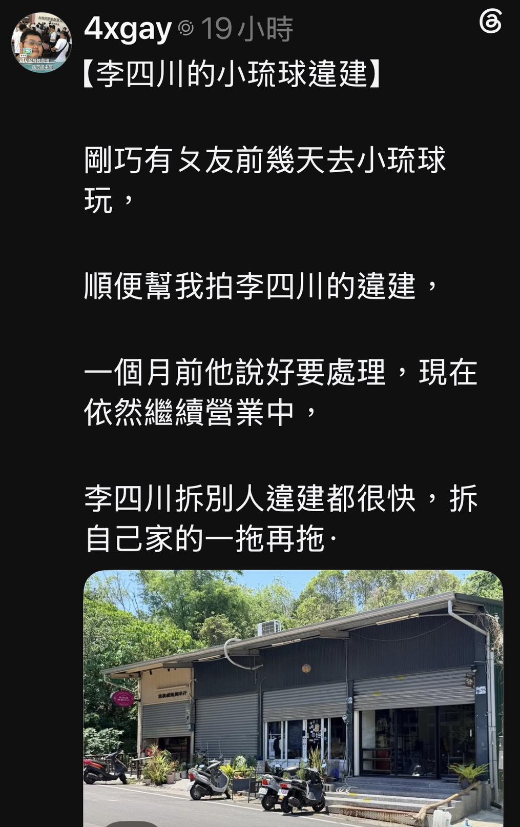  網紅四叉貓也在threads上出示李四川小琉球老家的違建出租農舍。 圖：擷自四叉貓的threads 