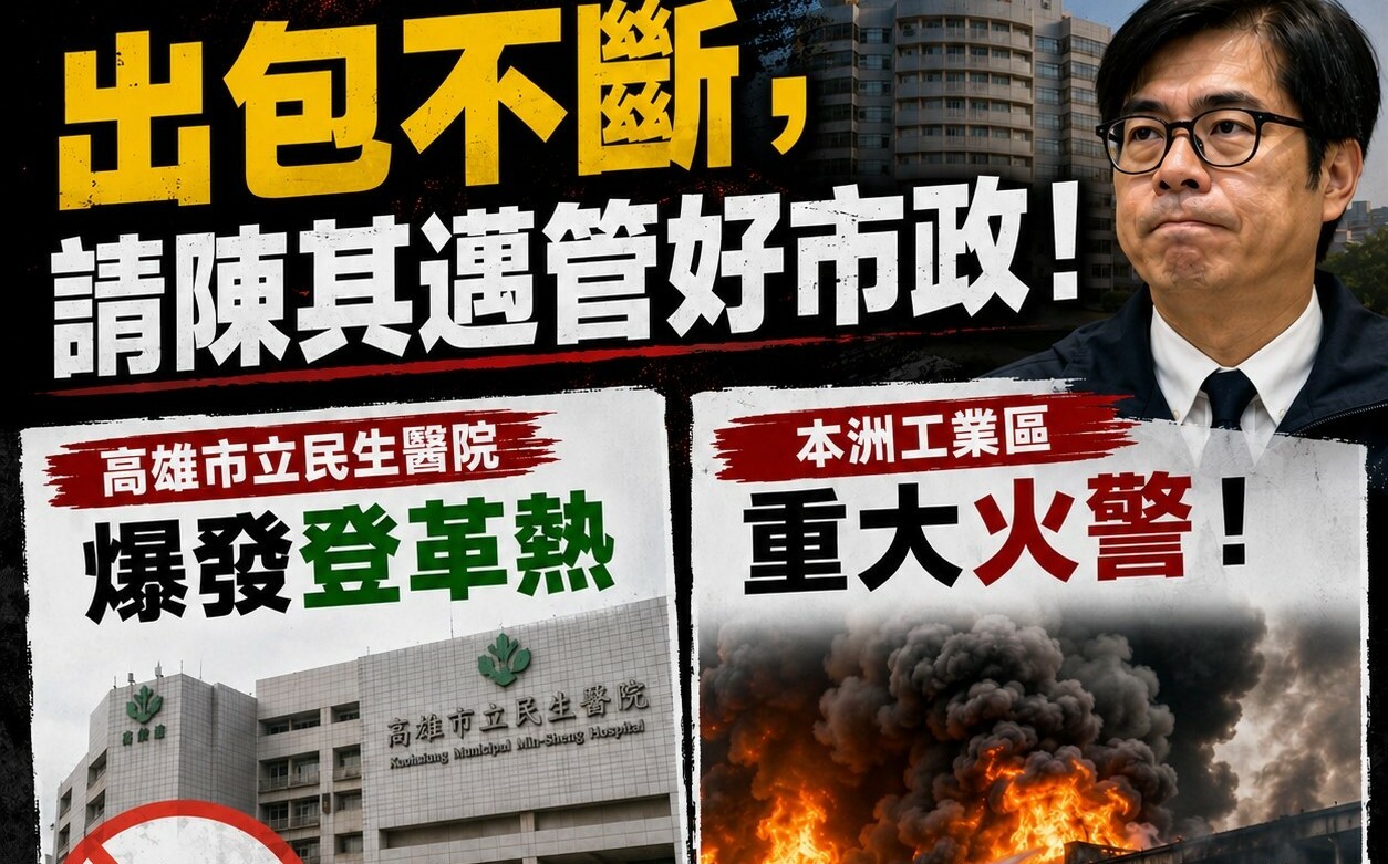 批市政接連出包還想輔選 陳麗娜請陳其邁先做好基本功