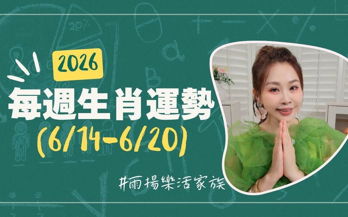 雨揚老師》06.14~06.20 本週運勢:兔、豬、羊運勢最佳