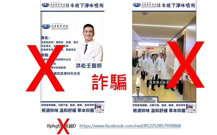 慈濟醫院皮膚科名醫遭AI變造!竟成狐臭藥代言人 院方發聲明澄清
