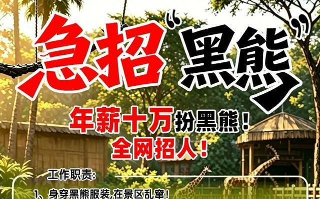 真的是工讀生扮的!河南動物園開出10萬人民幣年薪招聘「黑熊」