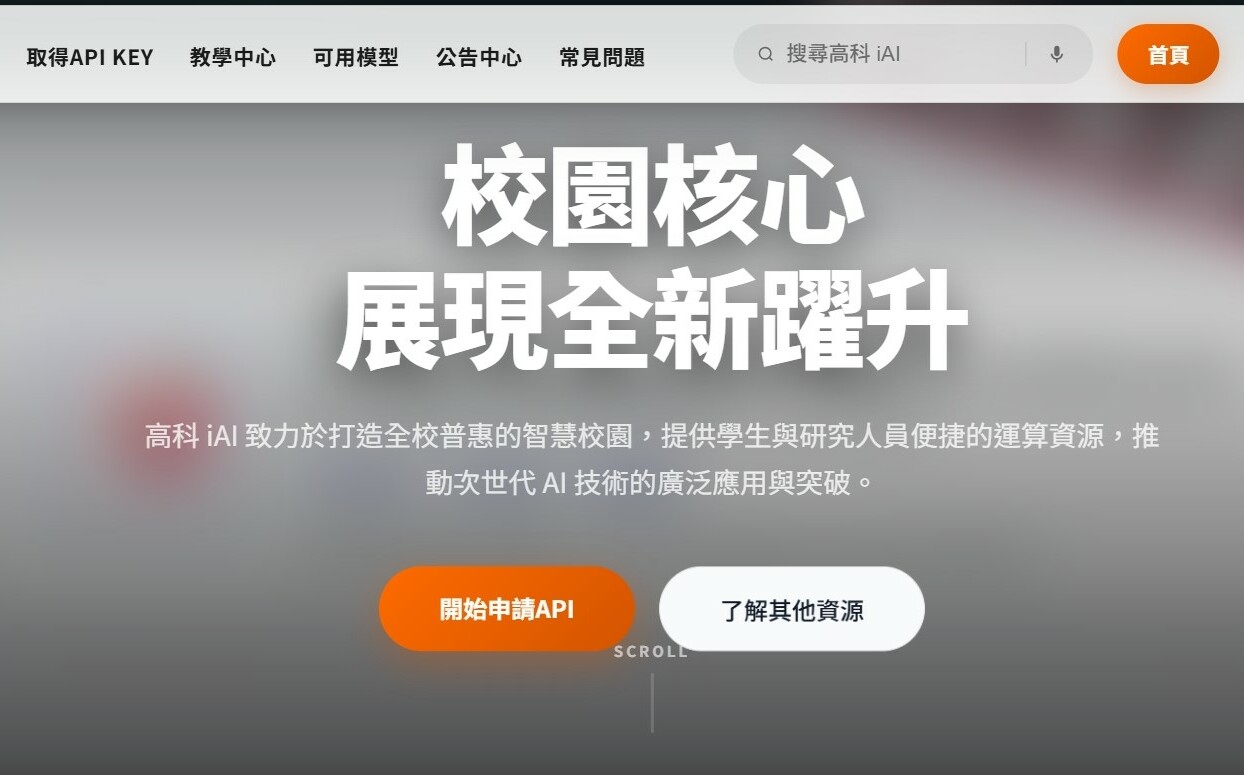 打造技職教育平權新模式 高科大攜手富仁基金會推動「高科iAI」