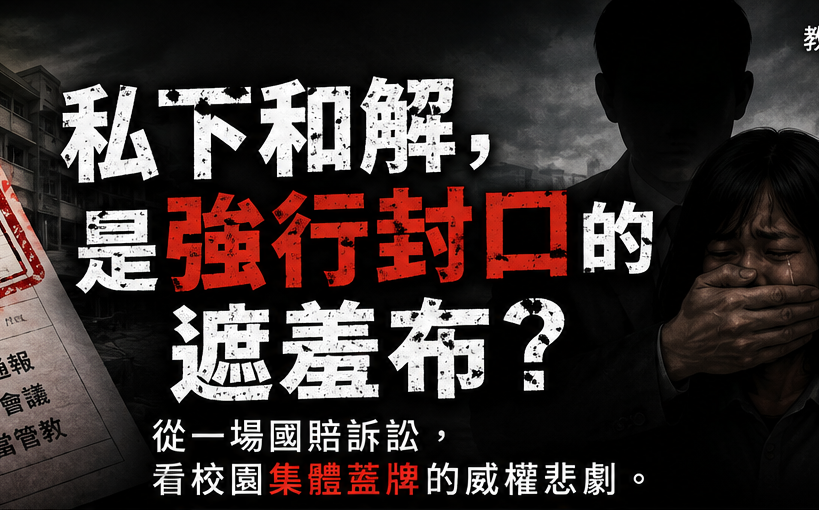 張文隆觀點》從一場國賠訴訟,看新北某高中「私下和解」的校園蓋牌悲劇