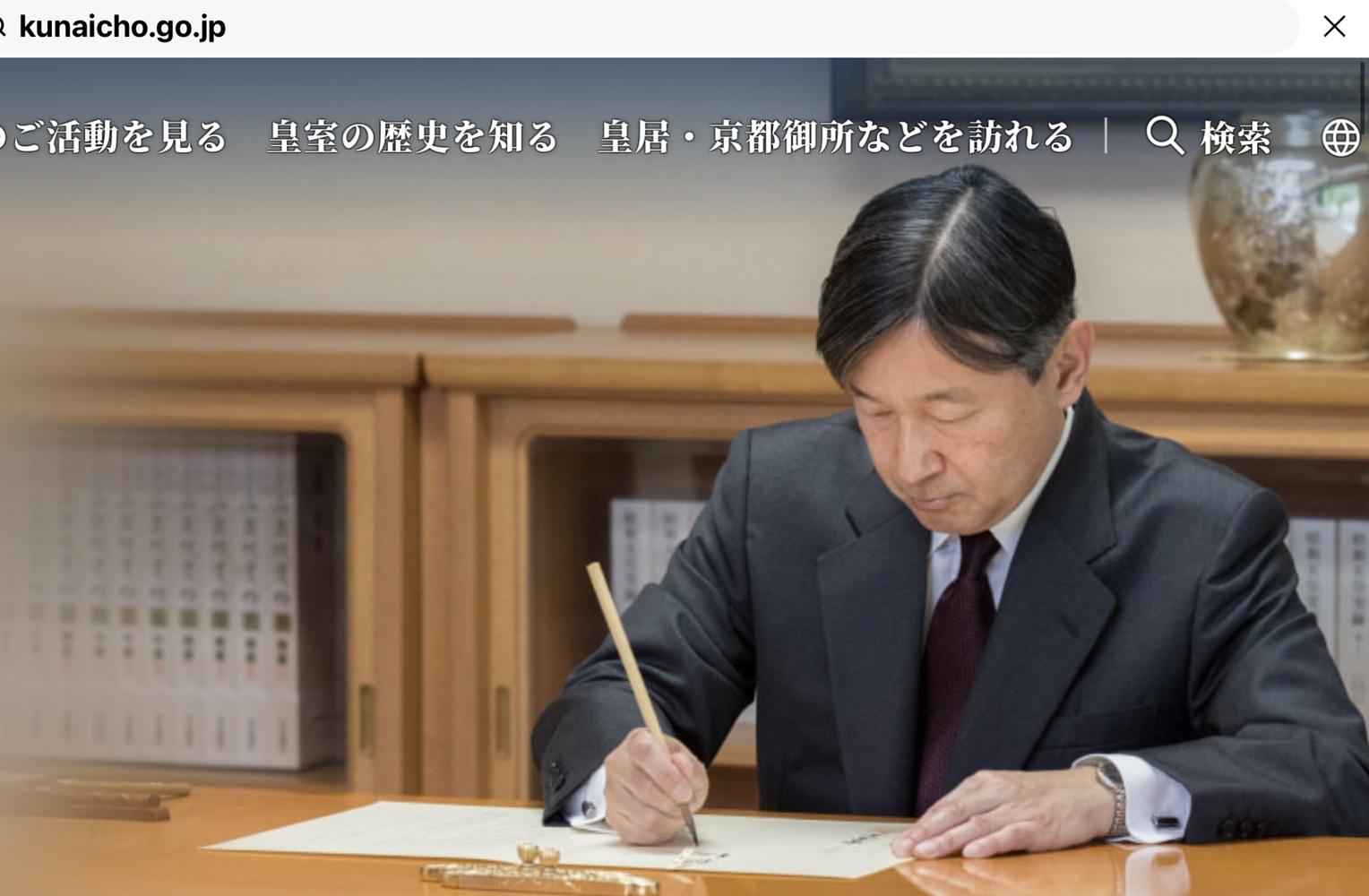  關於皇室典範修正，德仁天皇發出安靜的憤怒，要求能獲得國民理解，國際矚目。 圖：攝自宮內廳官網 
