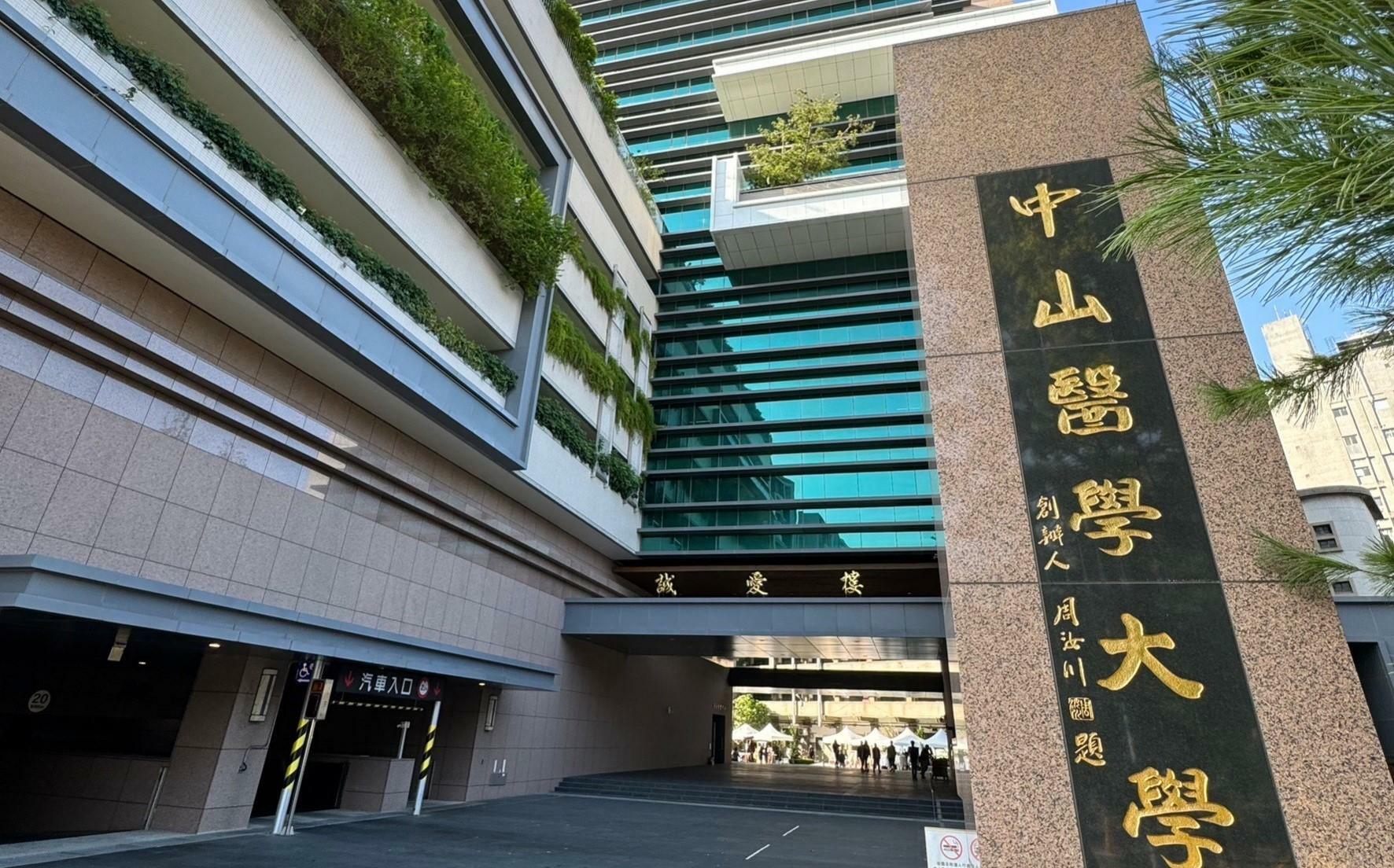 2026 THE世界大學影響力排名揭曉 中山醫大榮登SDG 3全球第23