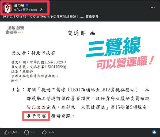  交通部正式核定三鶯線准予營運的公文，早在當天下午四點多就在許多議員、里長和居民間傳遍，而蘇巧慧PO文的時間是晚上8點15分。 圖：擷自彭一書臉書 