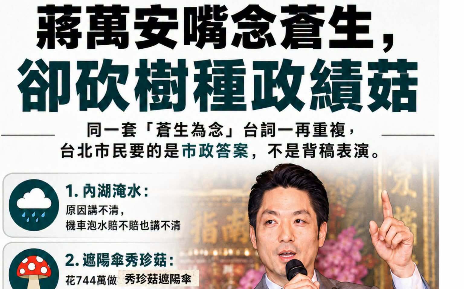 蔣萬安同台賴清德喊「以蒼生為念」她批又一稿多用!蒼生掛嘴邊,市政放一邊