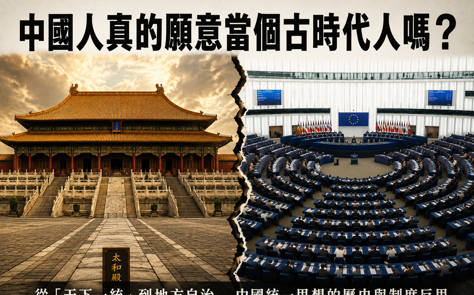 專論 》中國人真的願意當個古時代人嗎?