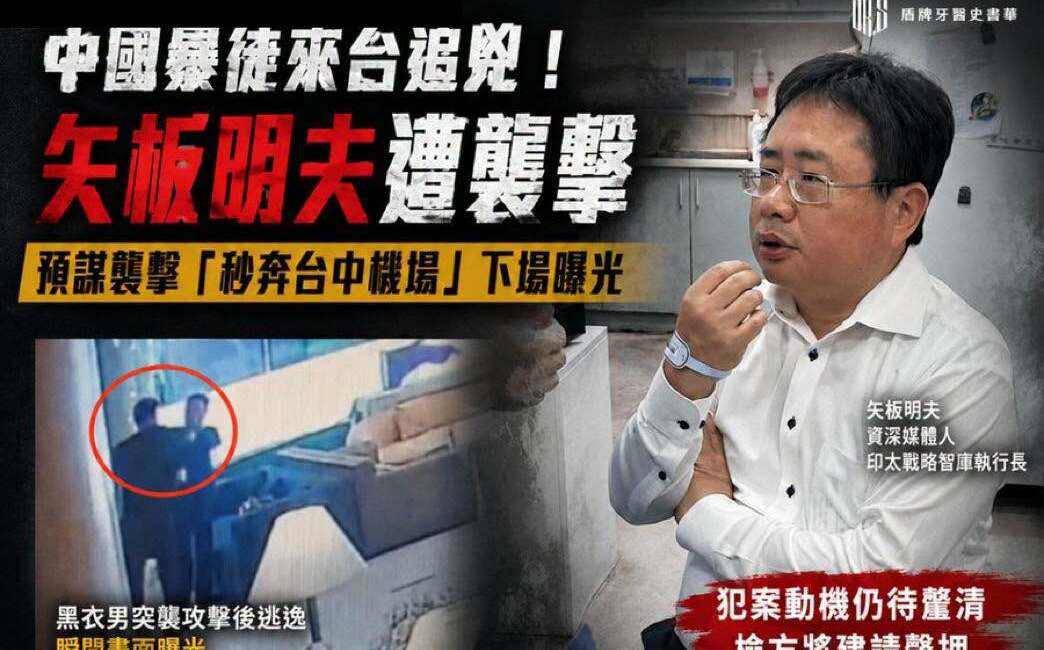 中國暴徒來台逞兇!矢板明夫濺血!學者:中共長臂管轄恐透過觀光簽達成