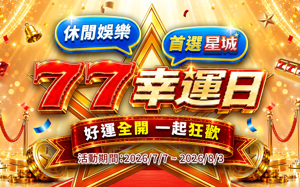 品牌煥新!《星城》告別Online 以IP內容重塑日常娛樂體驗