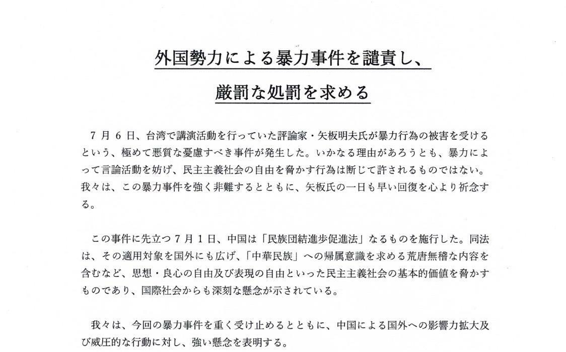 矢板明夫遭襲引國際關注!全日本台灣聯合會譴責:外國勢力暴力威脅民主 籲台灣嚴懲