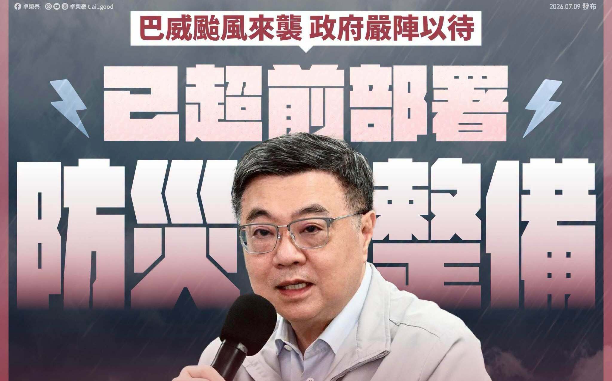 應戰巴威颱風 卓榮泰:行政團隊已全面進入整備狀態