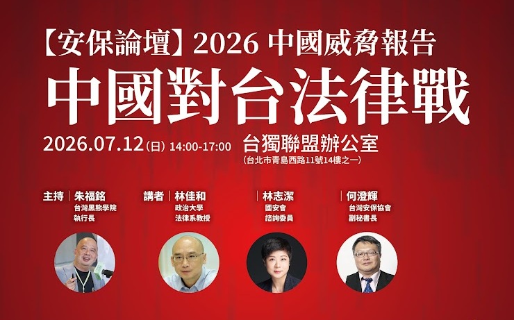 《民族團結法》成法律戰新工具?安保論壇12日發布中國威脅報告聚焦對台法律戰