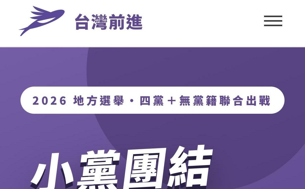 台灣前進陣線推「互動式網站」 議題、縣市候選人資訊一次看