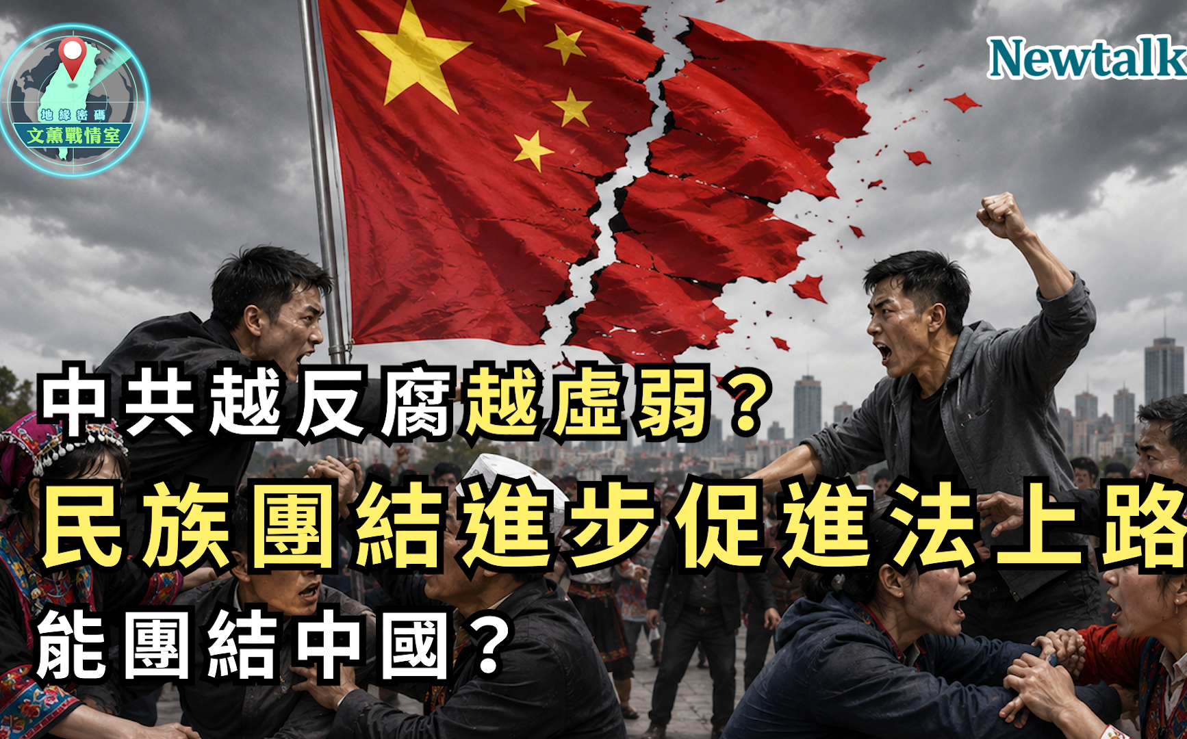 中共越反腐越虛弱?《地緣密碼-文薰戰情室》解析民族團結法背後的北京焦慮