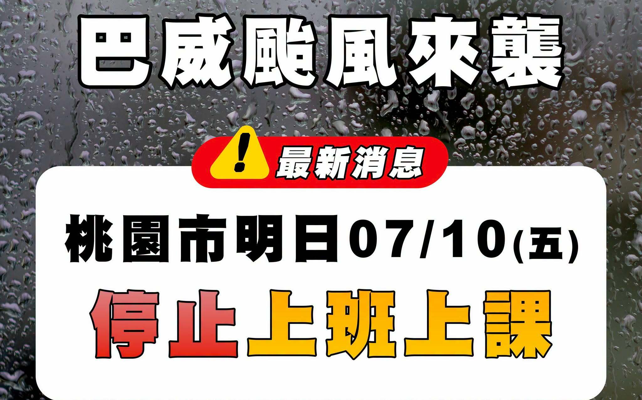 預估10日下午風雨增強 桃園市全日停班停課原因說明