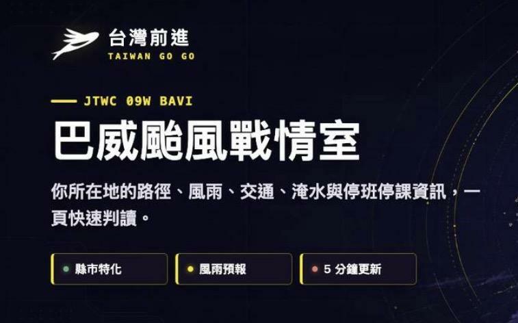 台灣前進推出「巴威颱風戰情室」 整合氣象、交通、水情與緊急服務