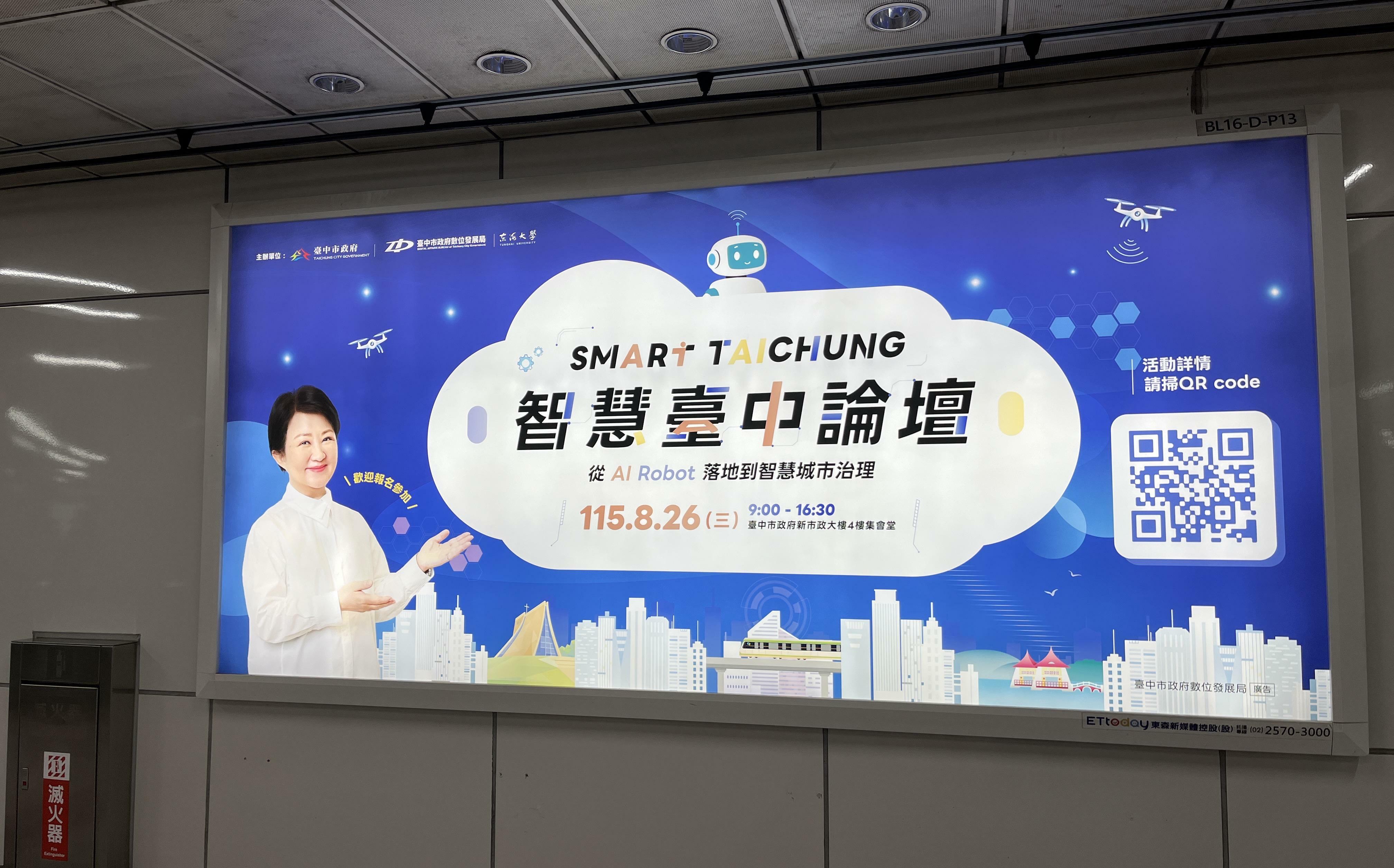 盧秀燕肖像再次進北捷 宣傳東海大學「智慧台中論壇」
