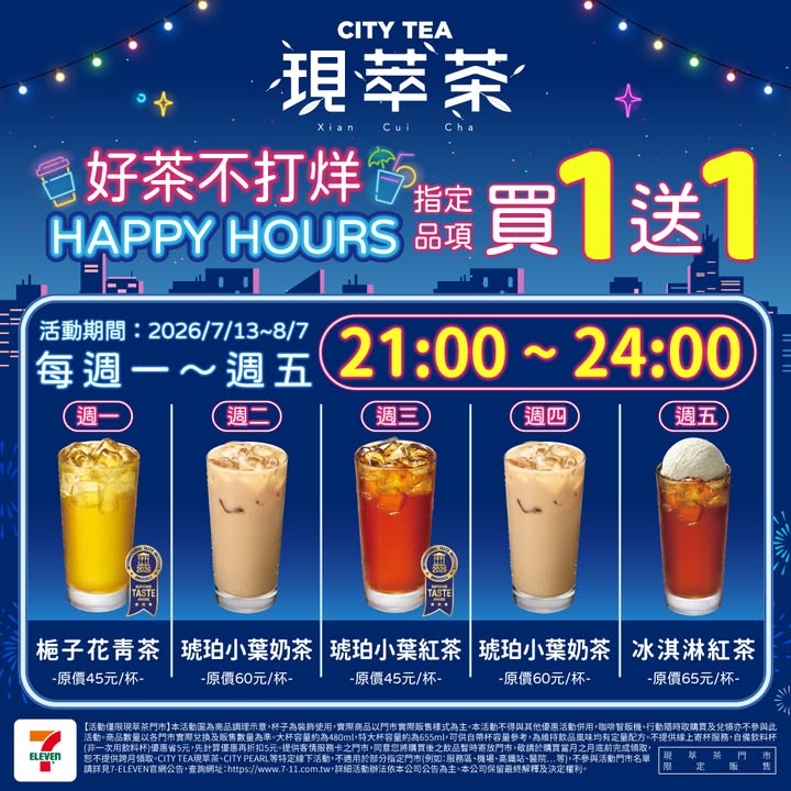 7-ELEVEN夜貓優惠 現萃茶、茶BAR指定品項買1送1
