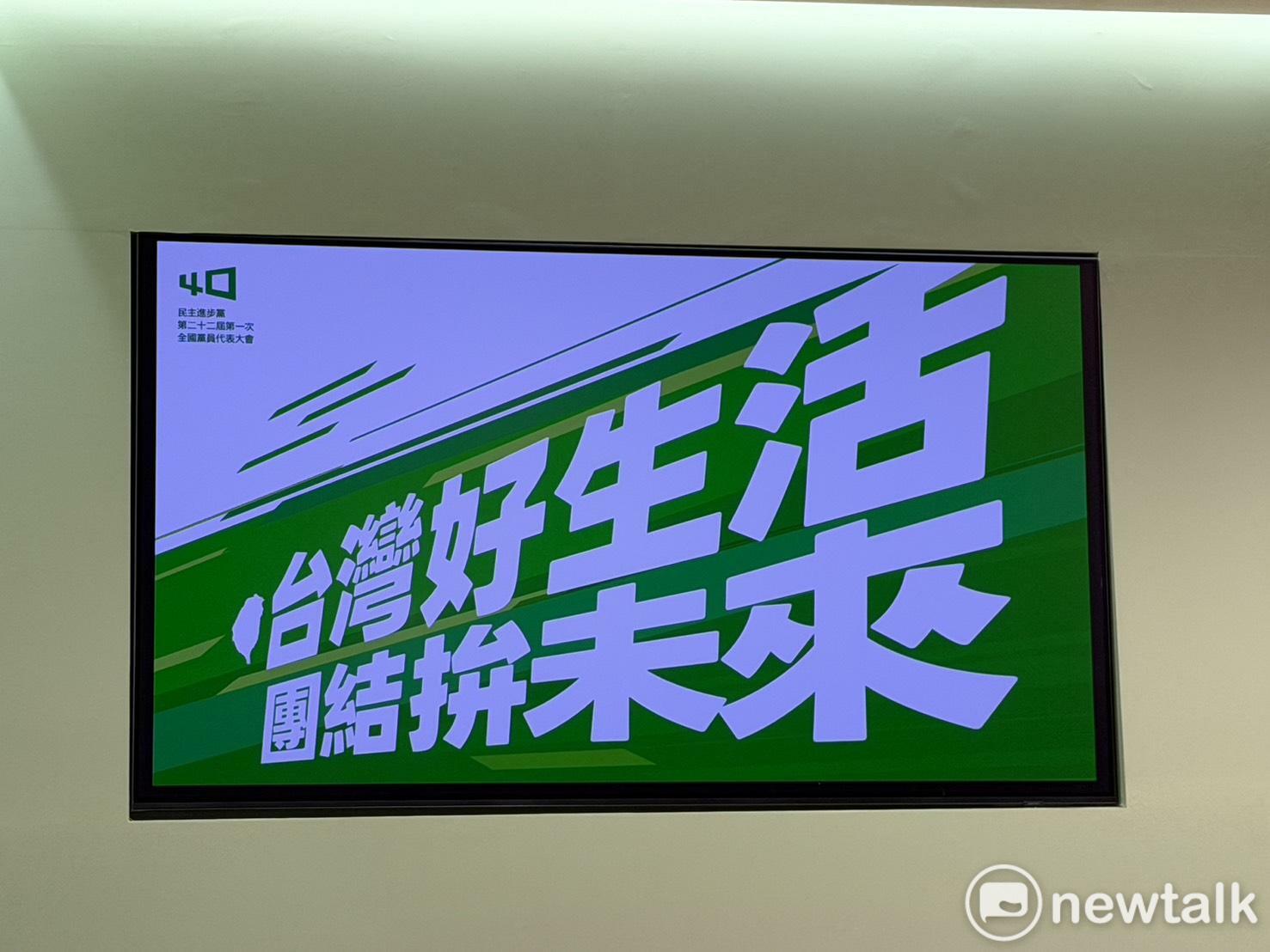  民進黨全代會主視覺 圖：高逸帆／攝 