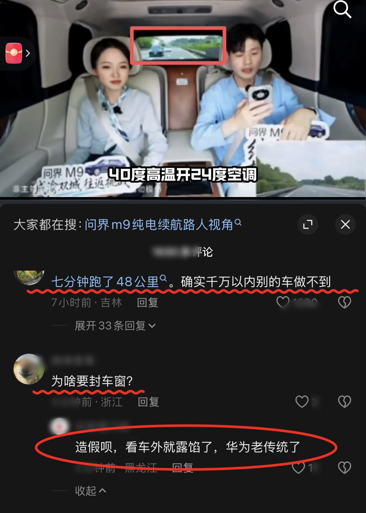 除數據爭議外，也有網友質疑測試環境的真實性，指出直播畫面中車窗全程處於遮蔽狀態，外界無法確認鏡頭所拍攝的駕駛艙是否與實際測試車輛相同；另有人認為，車輛後擋風玻璃畫面疑似經過特殊背景處理，質疑直播畫面的可信度。 圖:翻攝自X帳號@fang_danie121