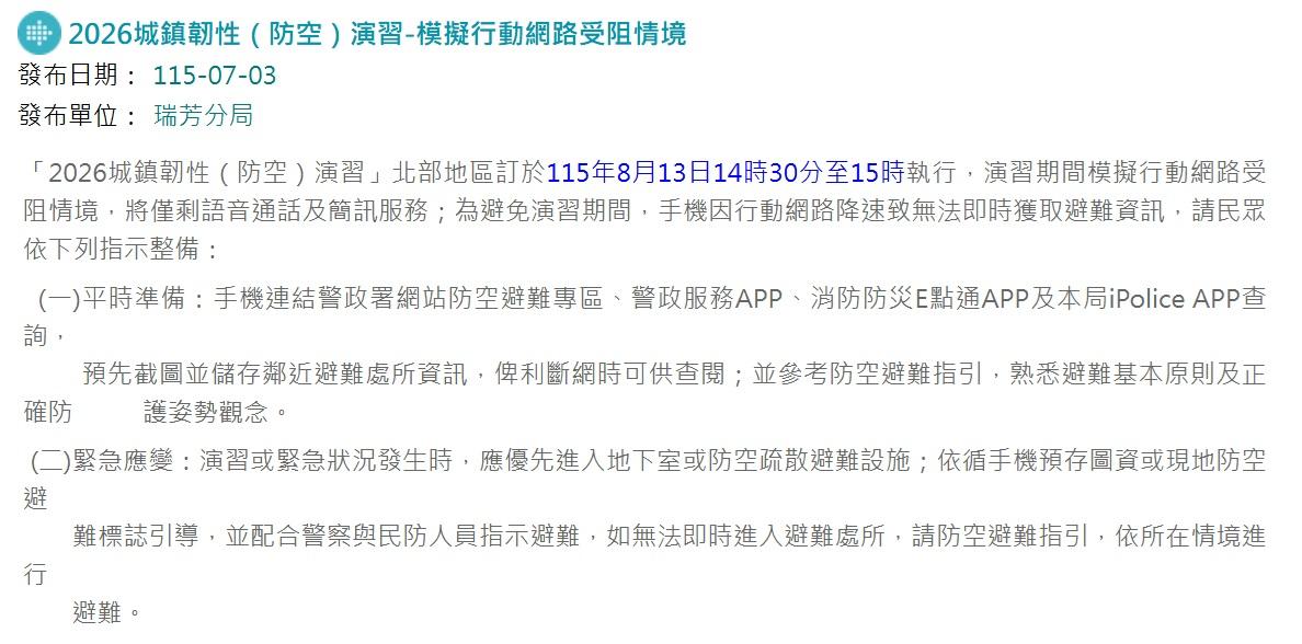  警政單位通報，今年的城鎮韌性（防空）演習，加入「行動網路受阻」演練。 圖：翻攝ruifang.police.ntpc.gov.tw 