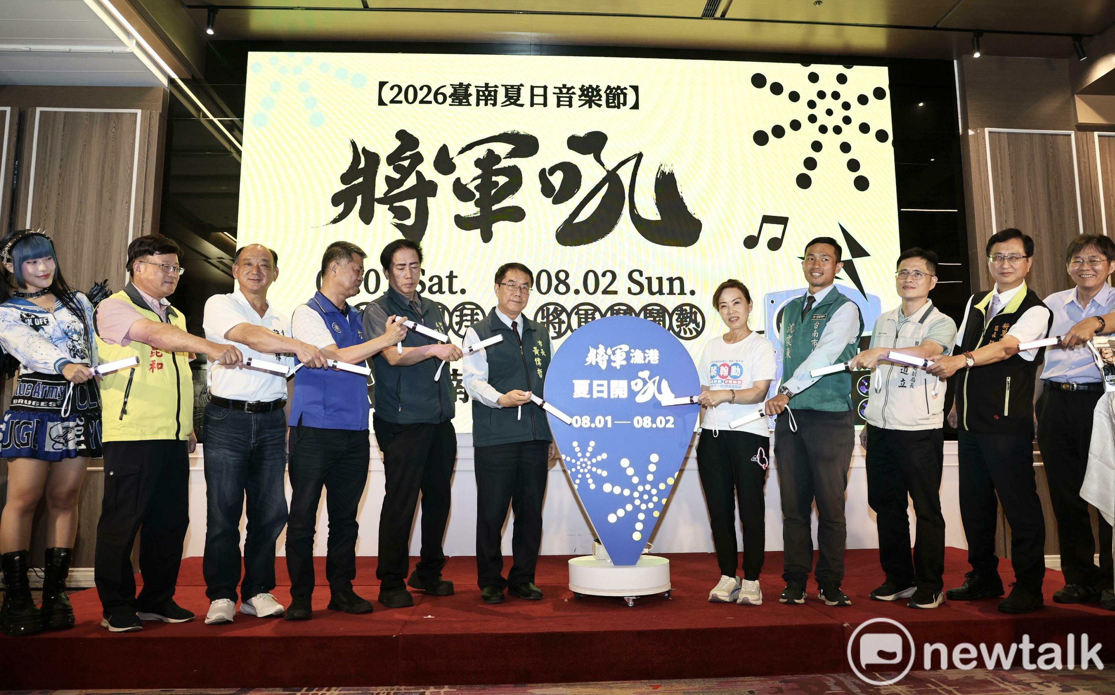 台南將軍吼8/1-8/2熱力登場 黃偉哲公布孫淑媚安心亞壓軸合體開唱 | 政治 – Newtalk新聞