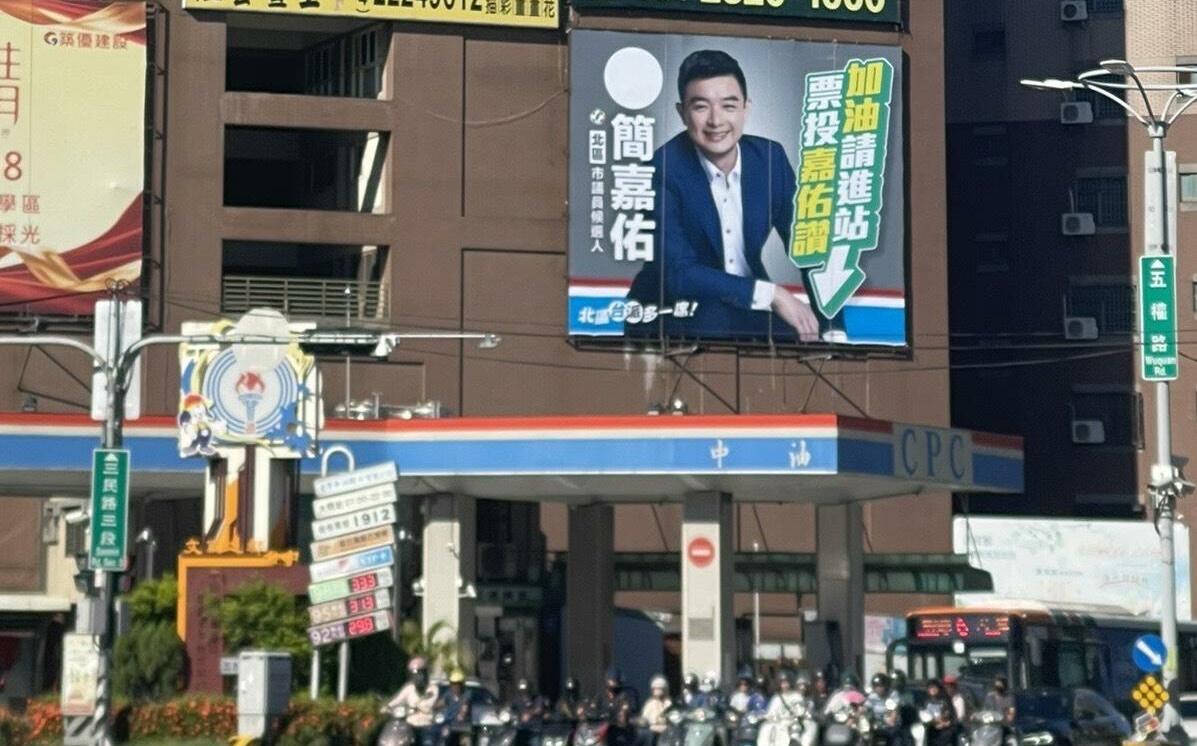 「加油請進站 票投嘉佑讚」 中市議員參選人簡嘉佑大玩諧音梗