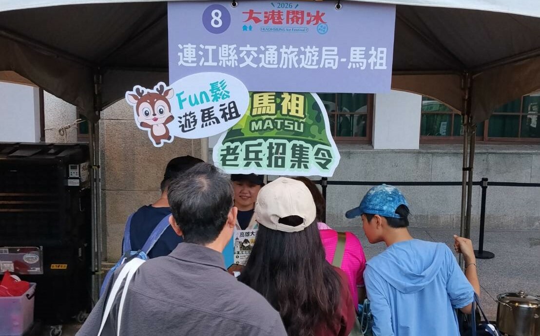 高雄「大港閱冰」迎來最強戰地風 馬祖跨海設攤送限量好禮