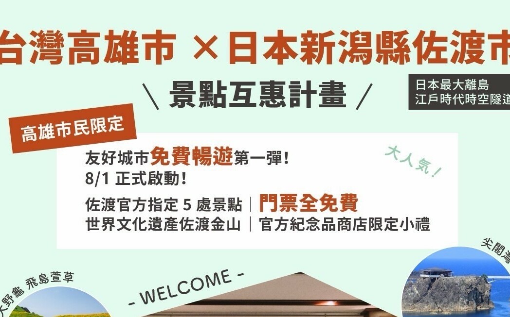 2026必訪秘境日本佐渡島!高雄「景點互惠」締城市外交新頁
