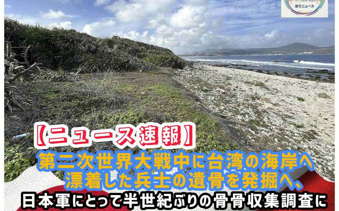 半世紀來首度官方行動!日本戰沒者遺骨收集 今起南台灣恆春海岸試掘