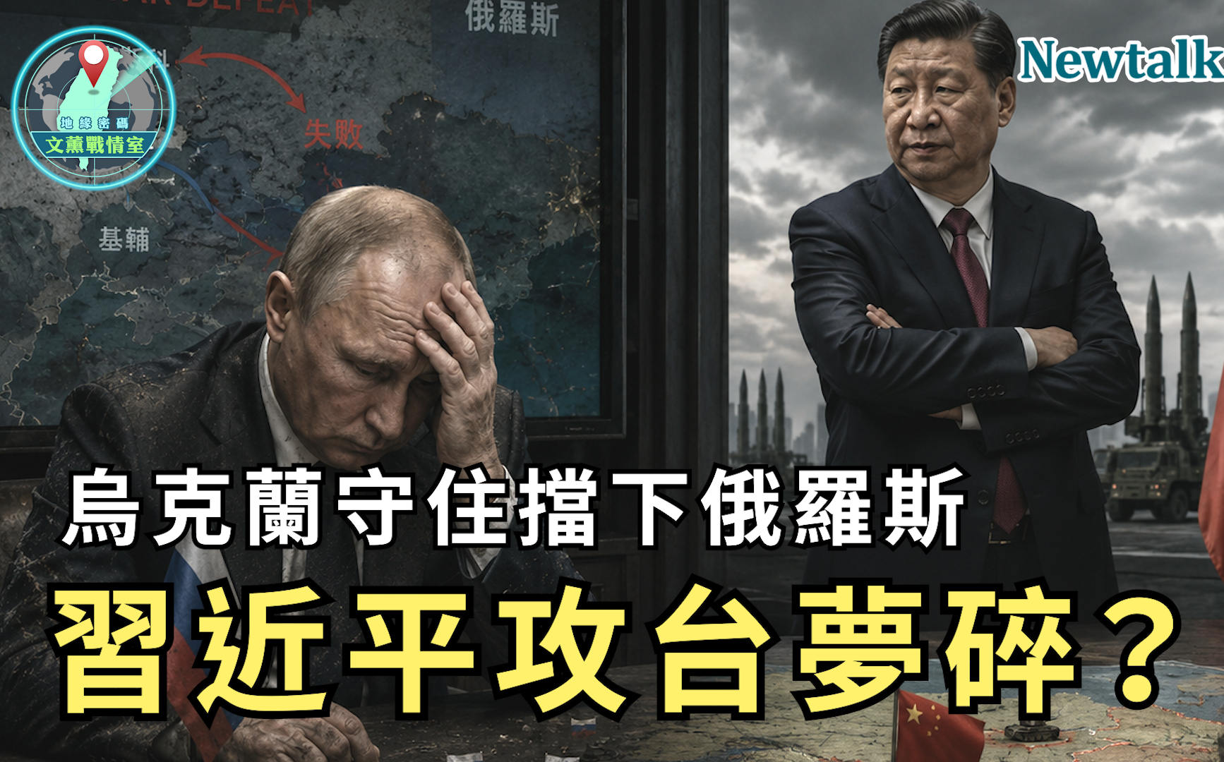 烏克蘭守住擋下俄羅斯!《地緣密碼-文薰戰情室》解析俄烏戰局如何牽動台海情勢