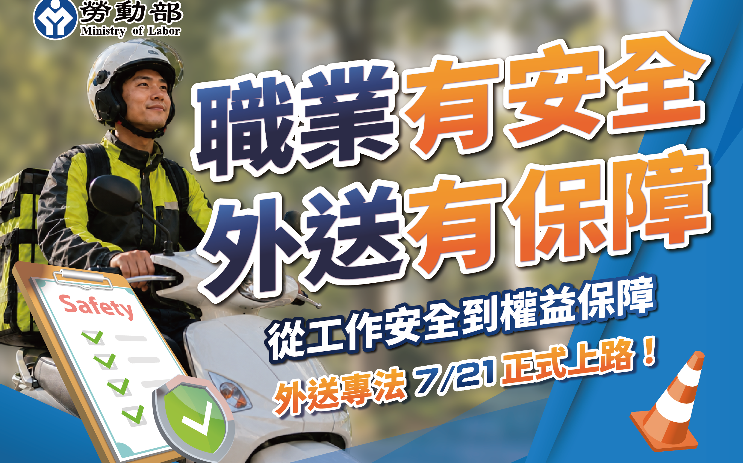 《外送專法》明上路 四大部會完成相關7項配套法規同步施行