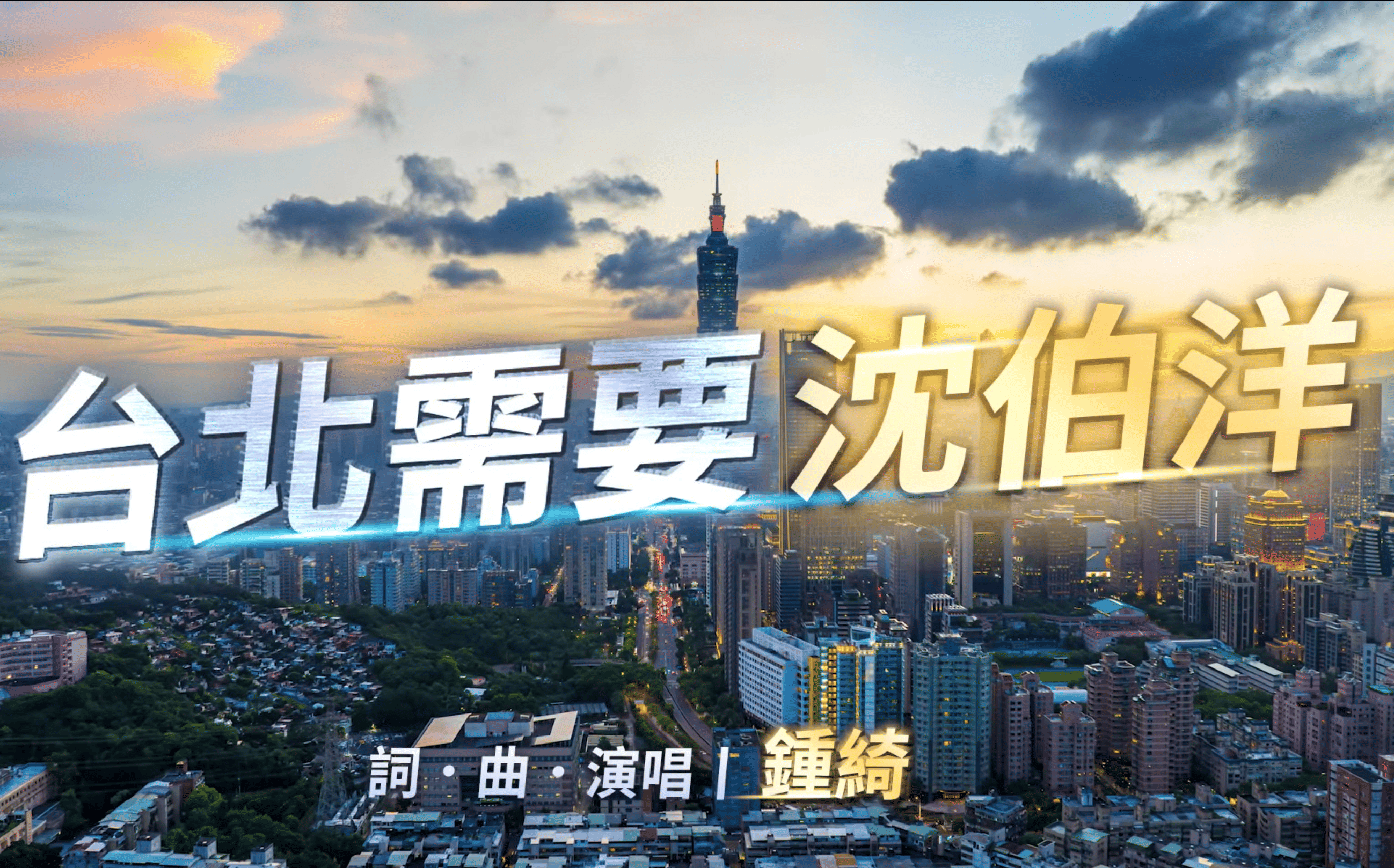 (影)《台北需要沈伯洋》MV今發表 鍾綺跨語獻聲盼為城市照見新光