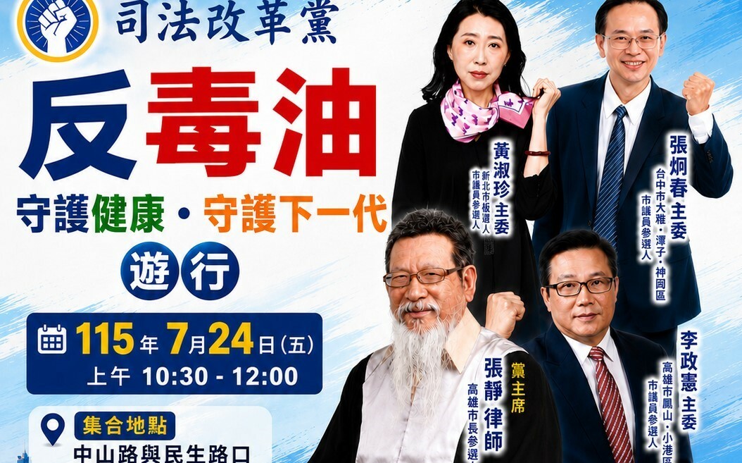 司改黨7/24高雄「反毒油」遊行 要求行政院與市府協助市民賠償救濟