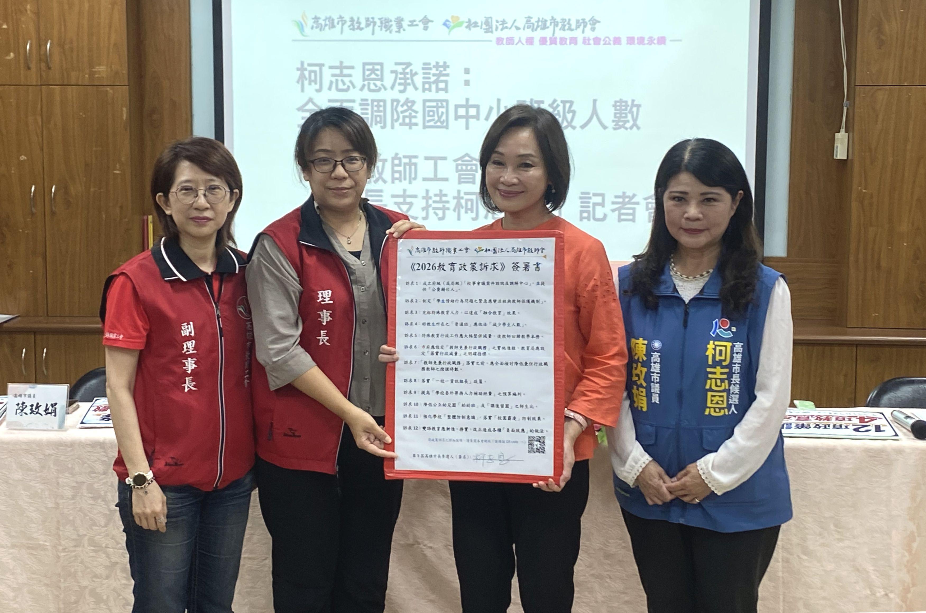  柯志恩(右二)率先簽署高雄市教師職業工會《2026教育政策訴求》。 圖：高雄市教師職業工會／提供（資料照）