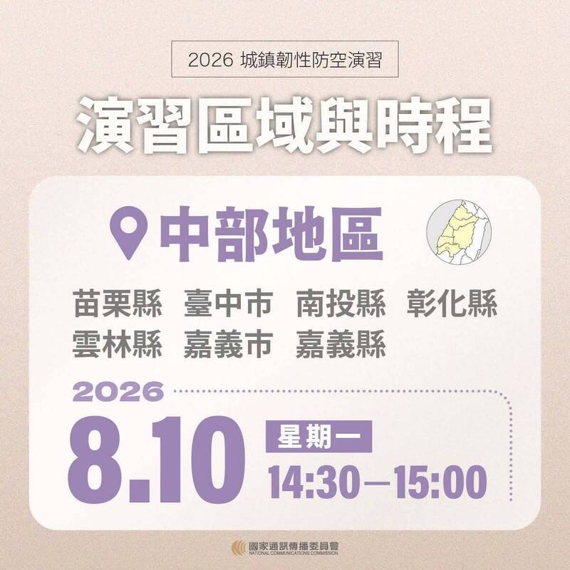  中部演習通訊受阻時間。 圖：國家通訊傳播委員會／提供 