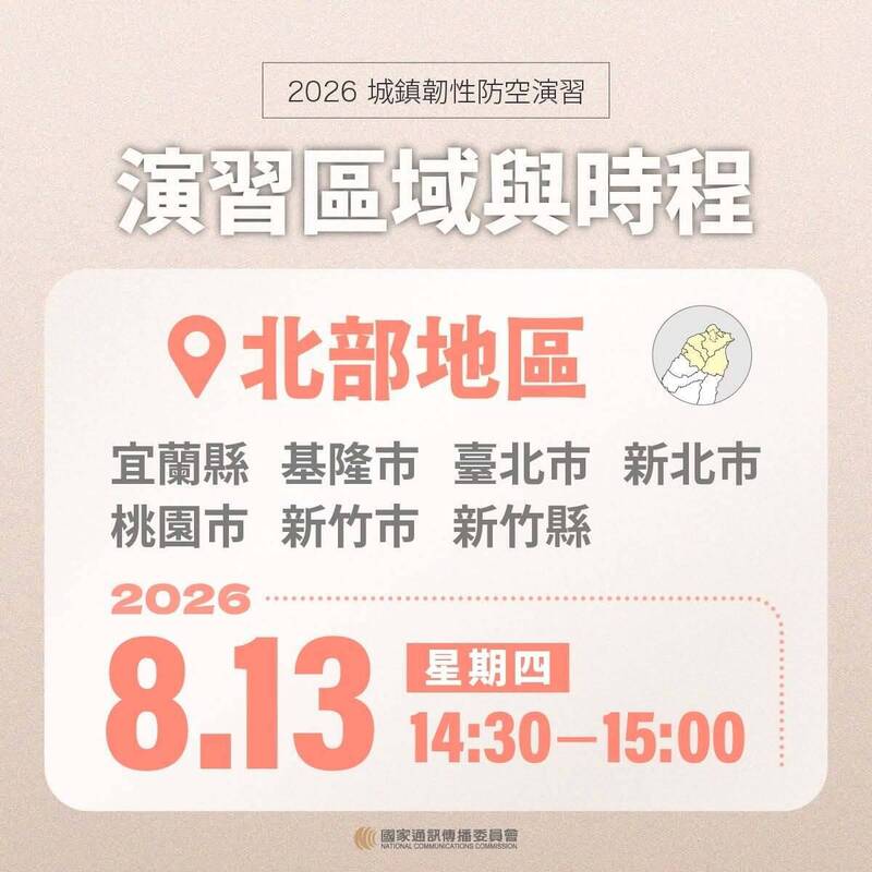  北部演習通訊受阻時間。 圖：國家通訊傳播委員會／提供 