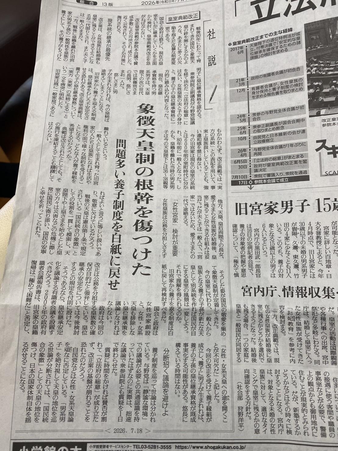  原本支持高市的讀賣新聞用大幅社論批判皇室典範修正案的養子制度，要求刪除，否則是幾小時就傷害象徵天皇制的根幹。 圖：攝自讀賣新聞 