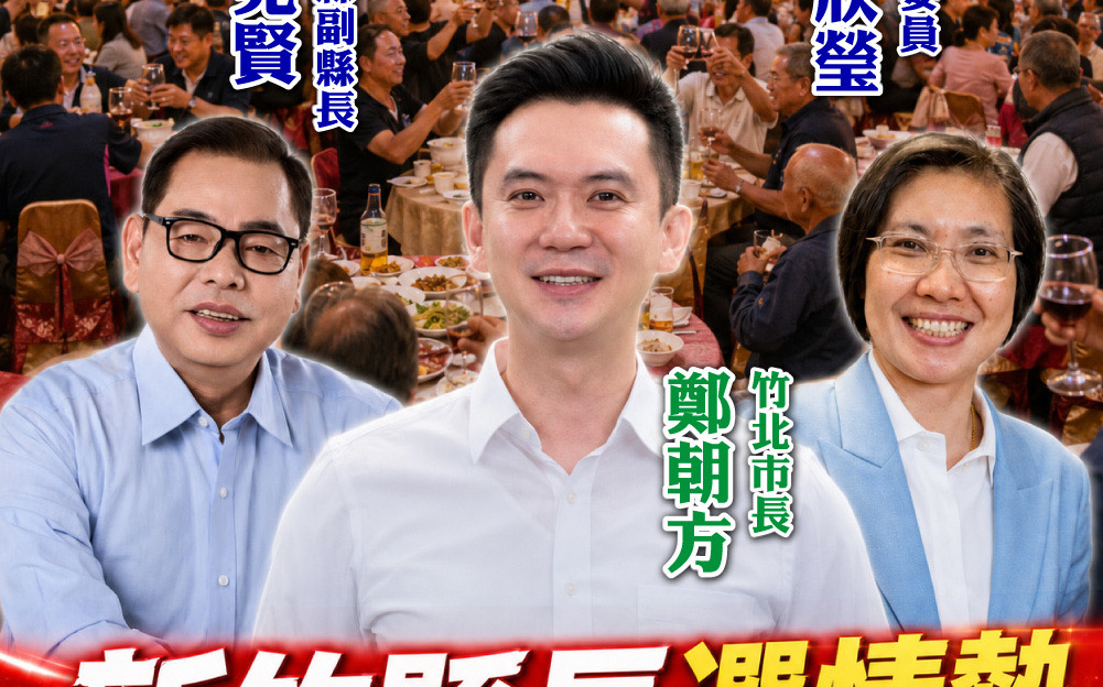 幕後》一場餐敘看竹縣選情!鄭朝方、陳見賢、徐欣瑩搶攻基層票源 選戰煙硝味濃
