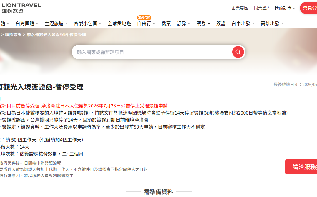 摩洛哥停發台灣人入境簽證申請?雄獅旅遊突發聲明引議論