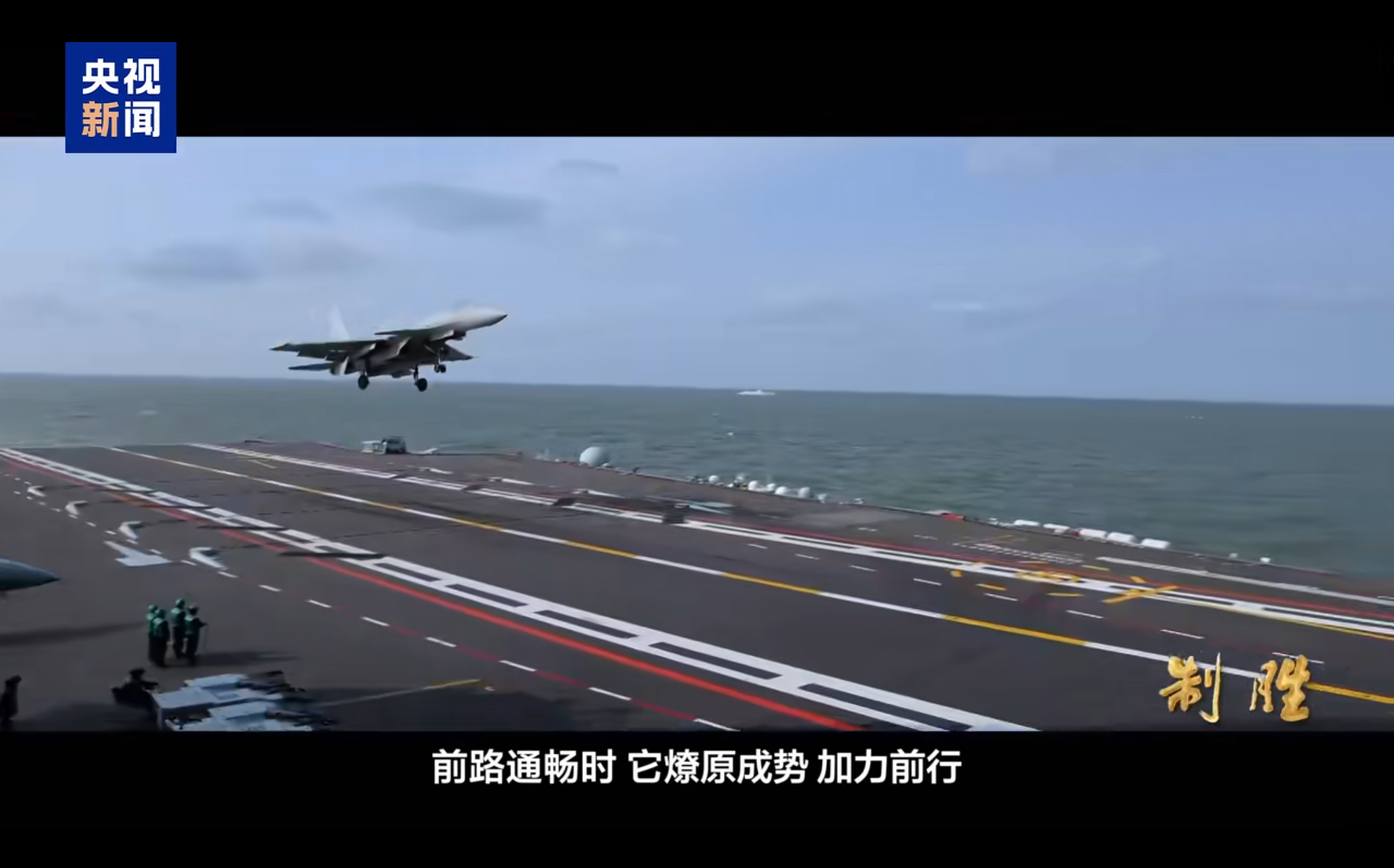 (影) 福建艦電磁彈射首曝光!空警-600衝刺數百里 罕見揭試飛員「有人犧牲」